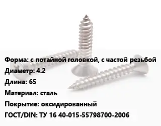 Саморез с потайной головкой, с частой резьбой D=4.2 L=65 сталь оксидированный ГОСТ: ТУ 16 40-015-55798700-2006
